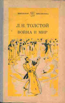Книга Толстой Л.Н. Война и Мир, 11-6647, Баград.рф